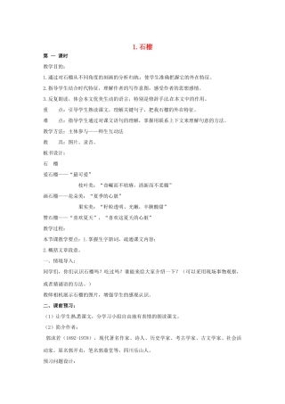 春七年级语文下册 第一单元 1《石榴》教案（2）（新版）语文版-（新版）语文版初中七年级下册语文教案