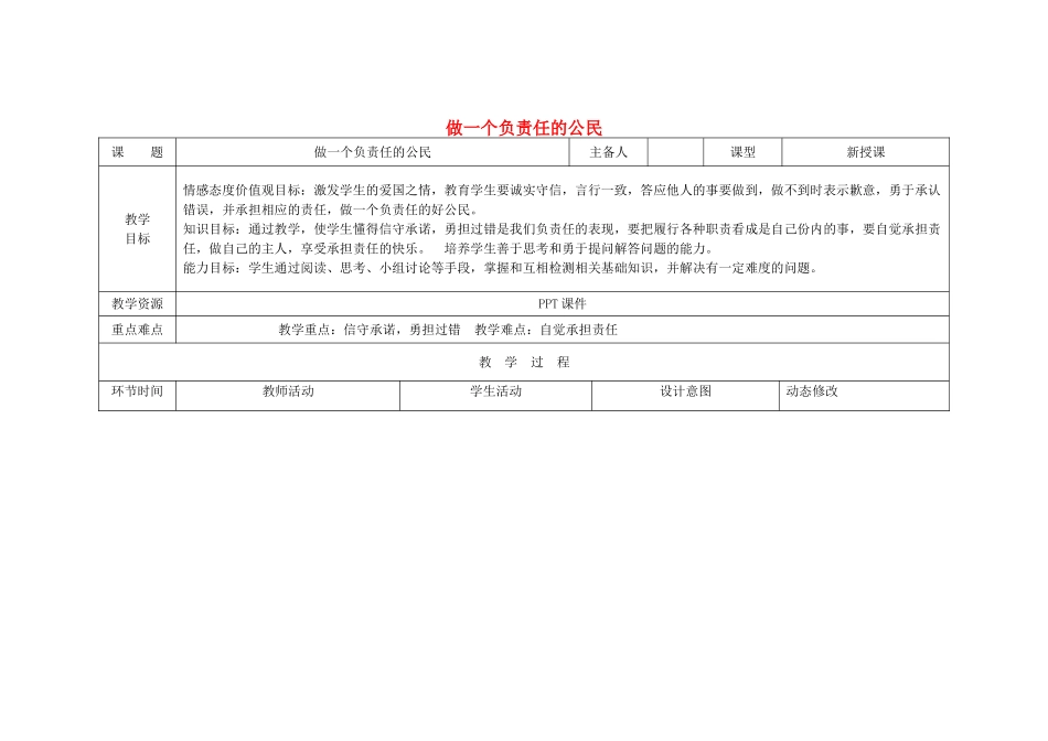 吉林省双辽市九年级政治全册 第一单元 承担责任 服务社会 第二课 在承担责任中成长 第3框 做一个负责任的公民教案 新人教版-新人教版初中九年级全册政治教案_第1页
