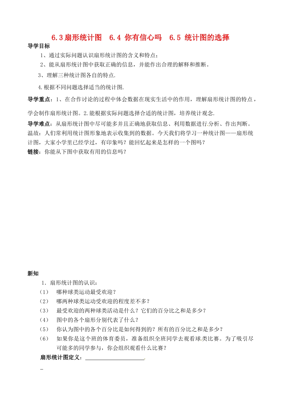 山东省滕州市洪绪中学七年级数学上册 6.3扇形统计图 6.4 你有信心吗  6.5 统计图的选择导学案（无答案） 北师大版_第1页