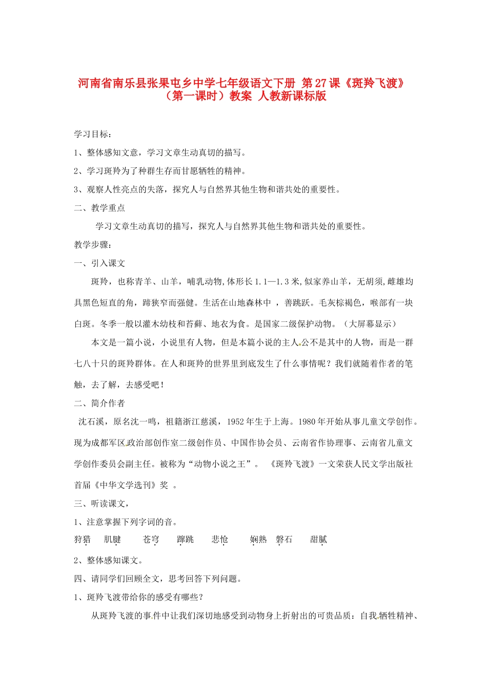河南省南乐县张果屯乡中学七年级语文下册 第27课《斑羚飞渡》（第一课时）教案 人教新课标版_第1页