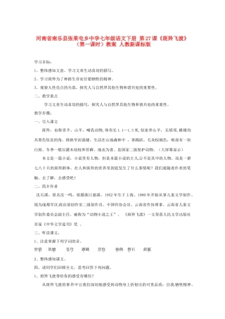 河南省南乐县张果屯乡中学七年级语文下册 第27课《斑羚飞渡》（第一课时）教案 人教新课标版