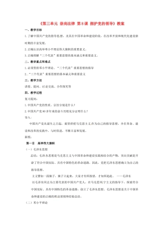 江苏省东台市唐洋镇中学九年级政治全册《第三单元 崇尚法律 第8课 拥护党的领导》教案2 苏教版