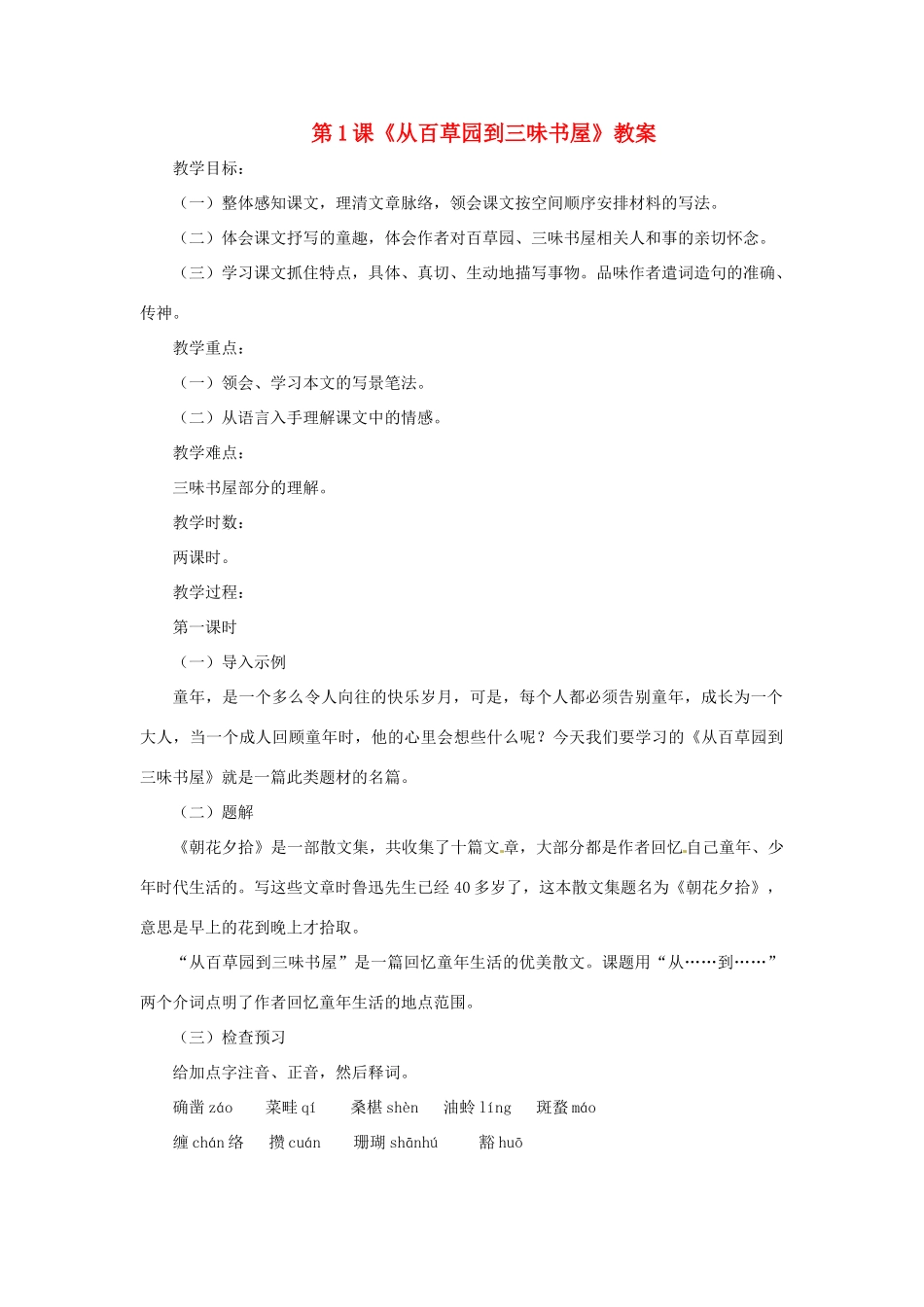 七年级语文上册 第1课《从百草园到三味书屋》教案 北师大版 _第1页