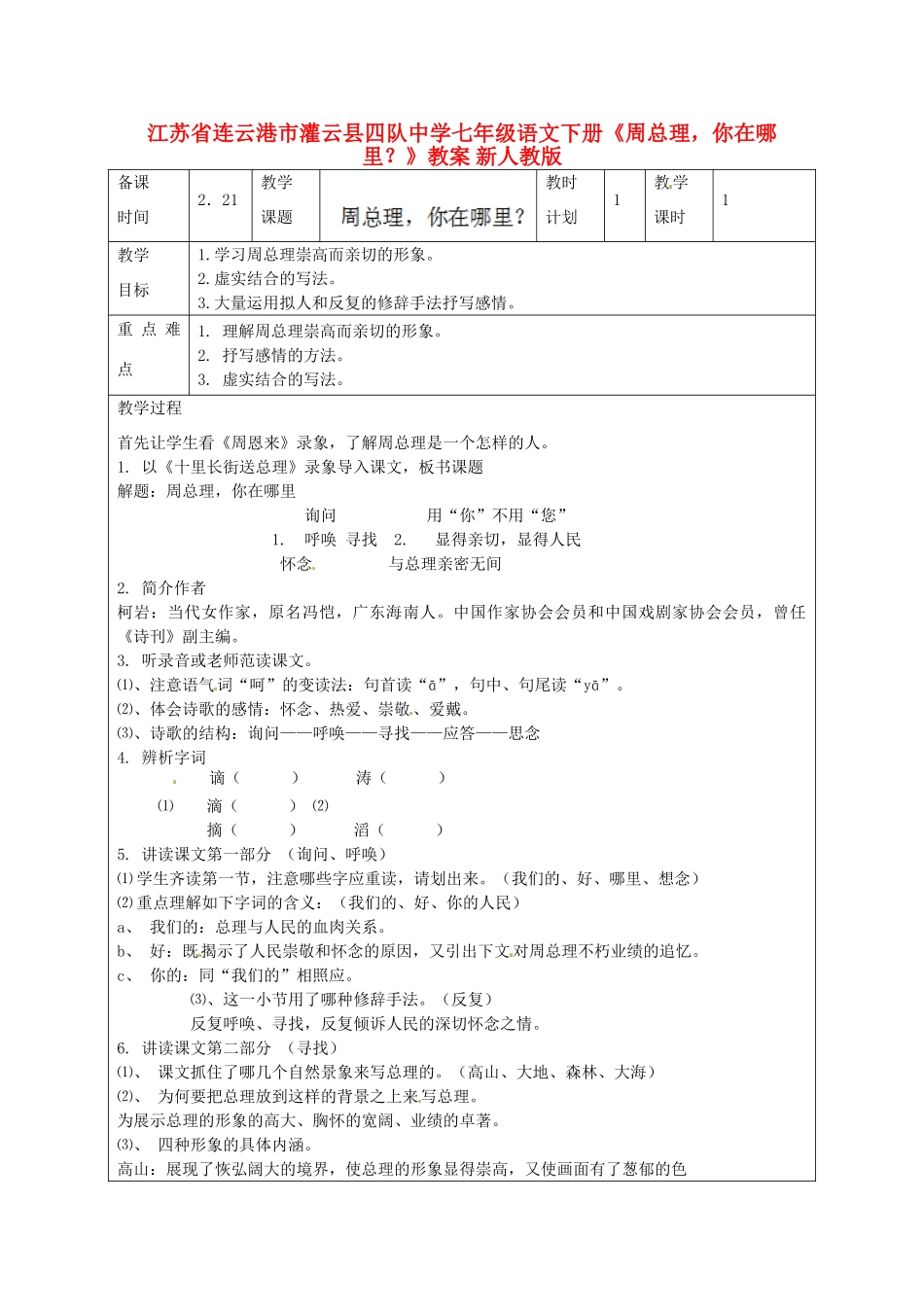 江苏省连云港市灌云县四队中学七年级语文下册《周总理，你在哪里？》教案 新人教版_第1页