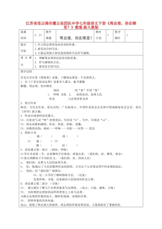 江苏省连云港市灌云县四队中学七年级语文下册《周总理，你在哪里？》教案 新人教版