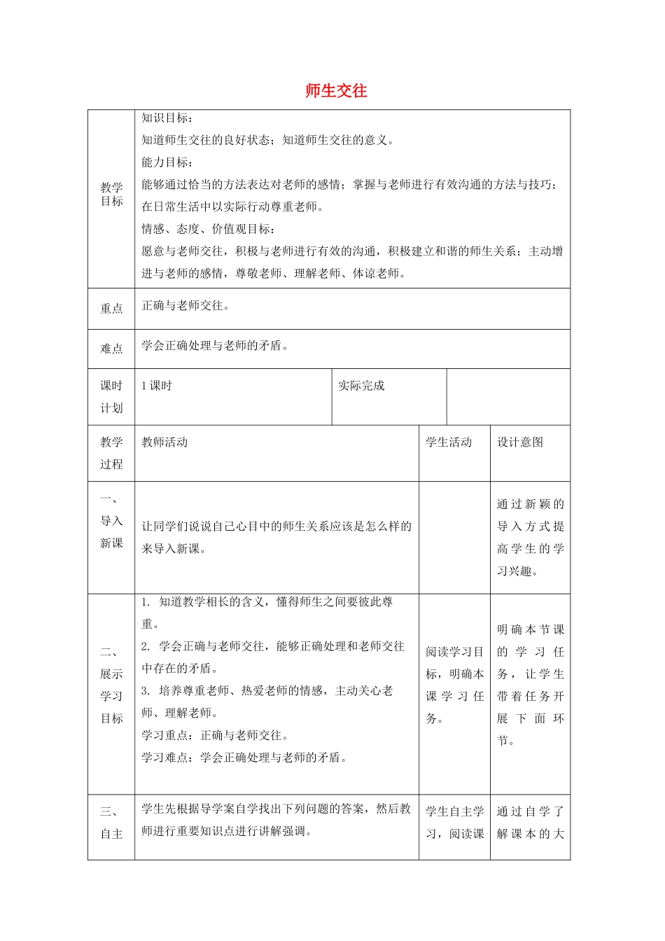 七年级道德与法治上册 第三单元 师长情谊 第六课 师生之间 第二框 师生交往教案 新人教版-新人教版初中七年级全册政治教案_第1页