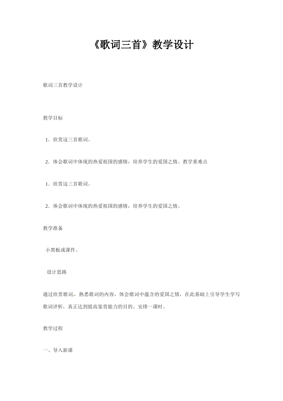 七年级语文下册第26课 歌词三首 教案苏教版_第1页