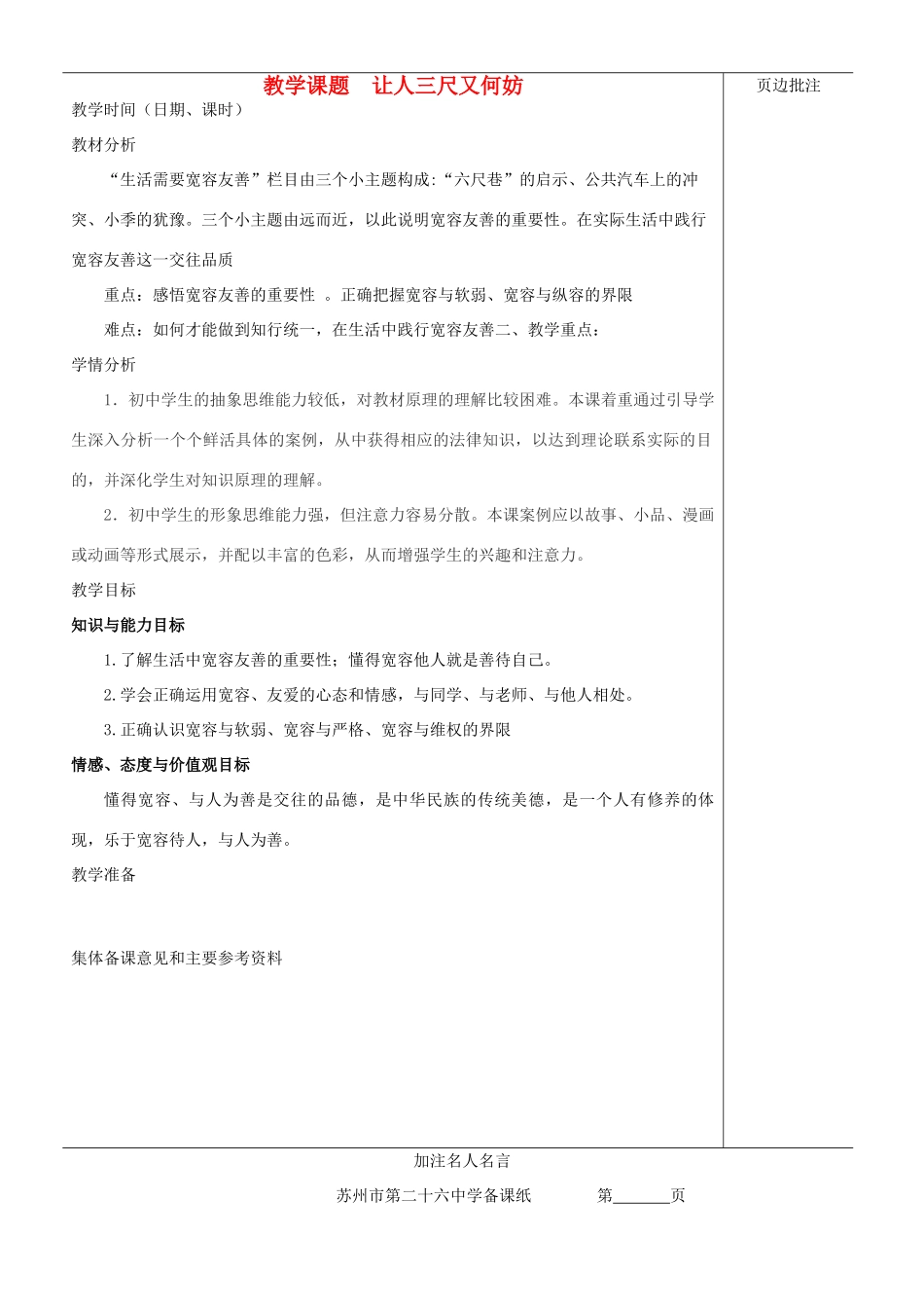 江苏省苏州市第二十六中学七年级政治上册《让人三尺又何妨》教案 苏教版_第1页