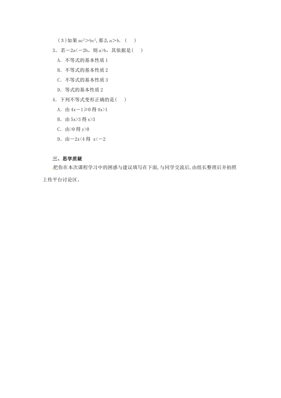 八年级数学下册 第二章 一元一次不等式与一元一次不等式组 2.2 不等式的基本性质预习学案 （新版）北师大版-（新版）北师大版初中八年级下册数学学案_第2页