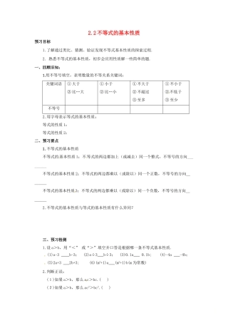 八年级数学下册 第二章 一元一次不等式与一元一次不等式组 2.2 不等式的基本性质预习学案 （新版）北师大版-（新版）北师大版初中八年级下册数学学案