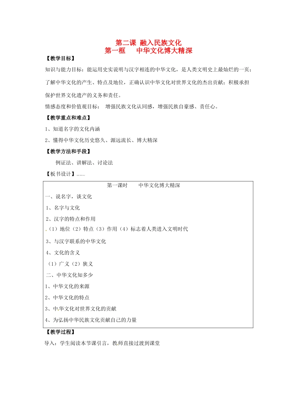九年级政治：第二课《融入民族文化》教案苏教版_第1页