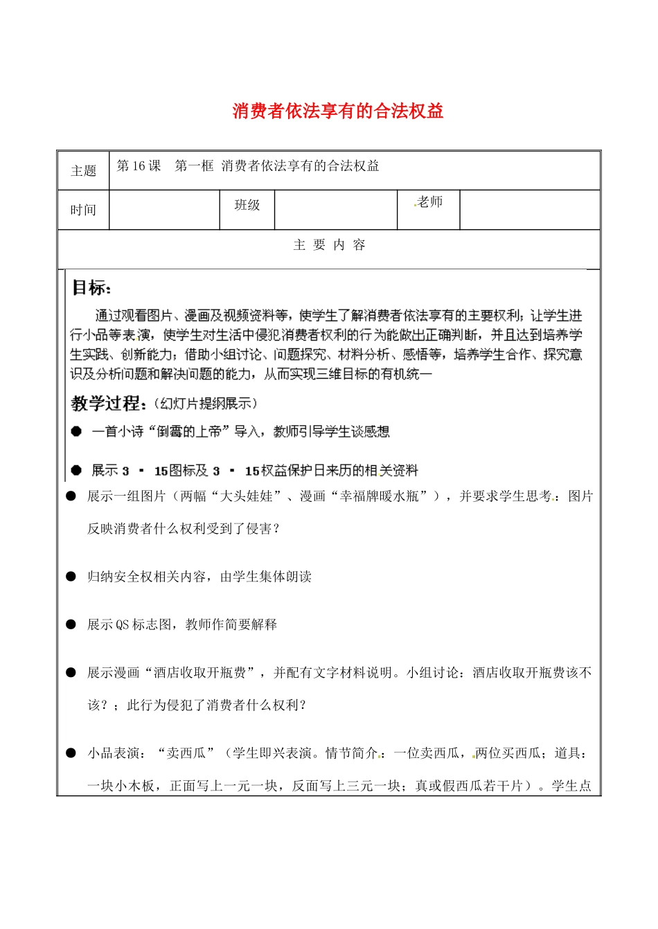 江苏省无锡市东林中学八年级政治下册 第16课 第一框 消费者依法享有的合法权益教案 苏教版_第1页