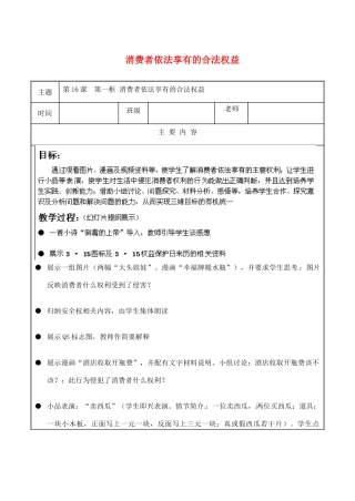江苏省无锡市东林中学八年级政治下册 第16课 第一框 消费者依法享有的合法权益教案 苏教版