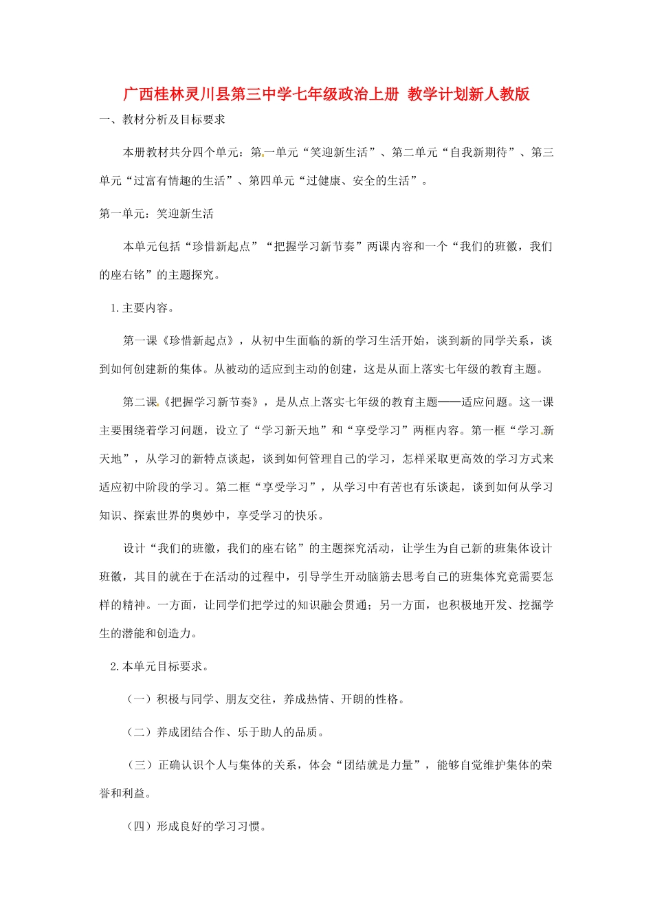 广西桂林灵川县第三中学七年级政治上册 教学计划 新人教版_第1页