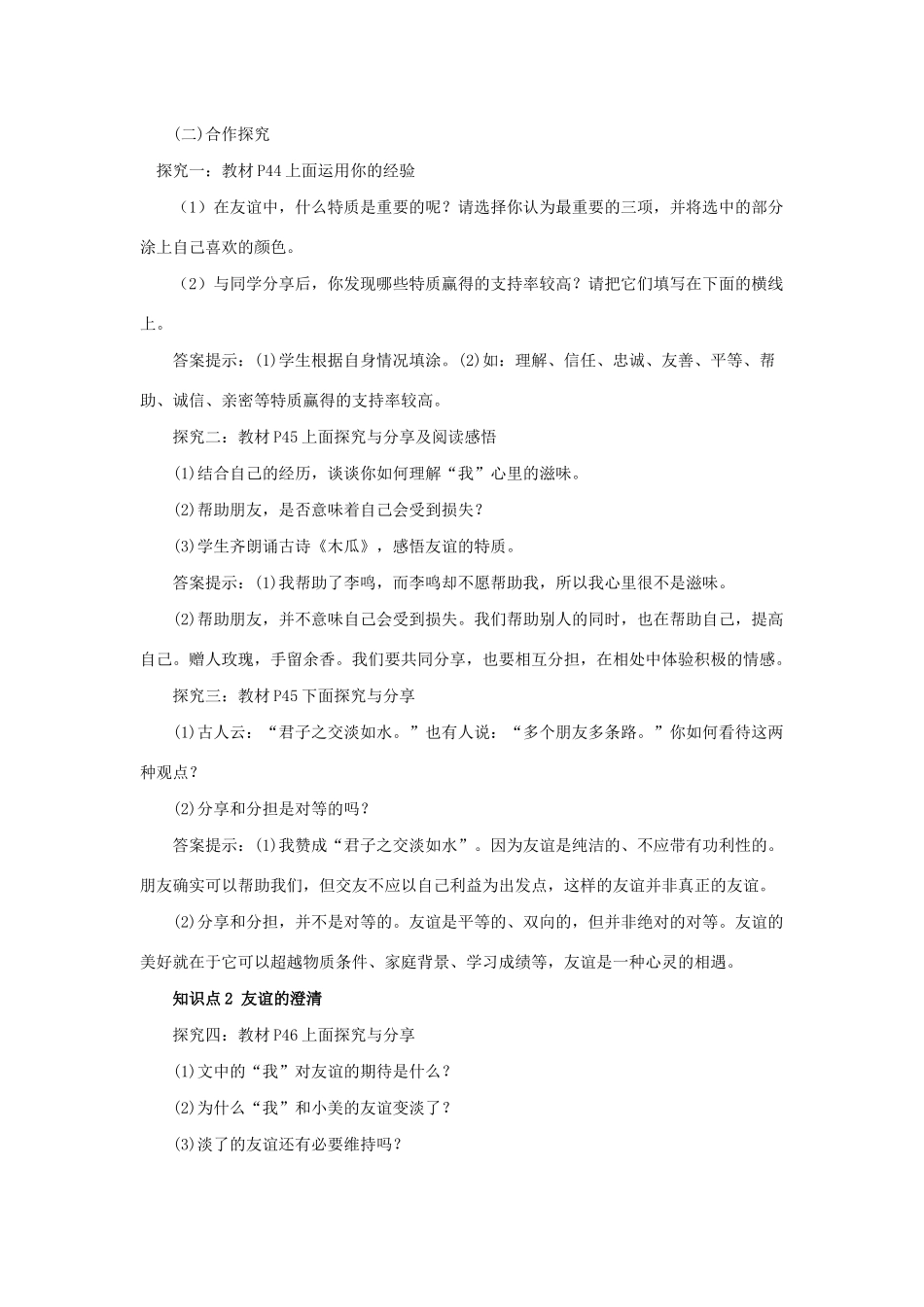 七年级道德与法治上册 第二单元 友谊的天空 第四课 友谊与成长同行 第二框 深深浅浅话友谊教案 新人教版-新人教版初中七年级上册政治教案_第2页