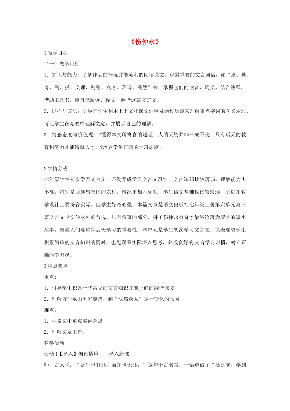 七年级语文下册 5《伤仲永》教学设计 新人教版-新人教版初中七年级下册语文教案_第1页