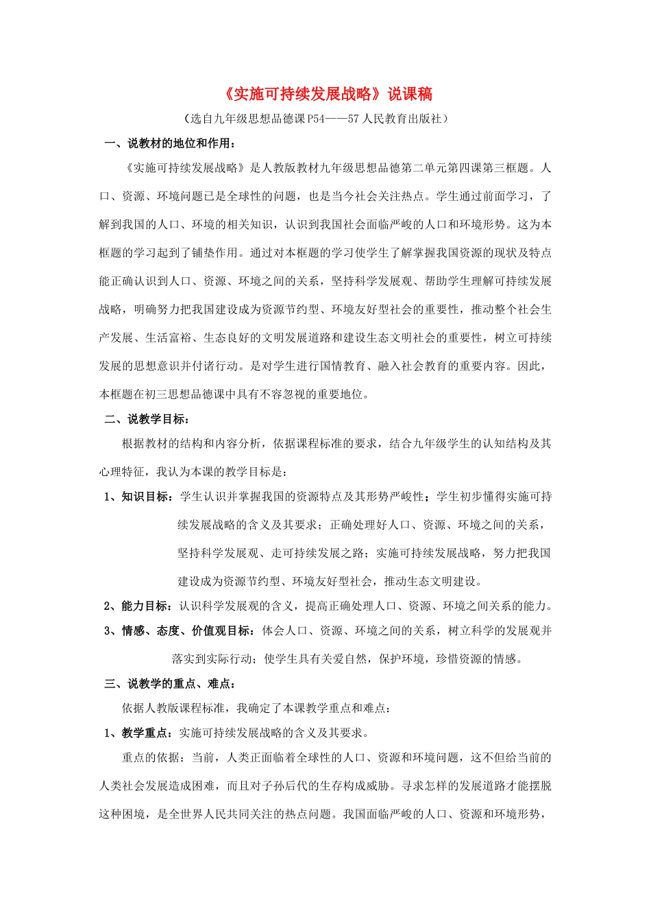 九年级政治上册《实施可持续发展战略》说课稿 教科版_第1页