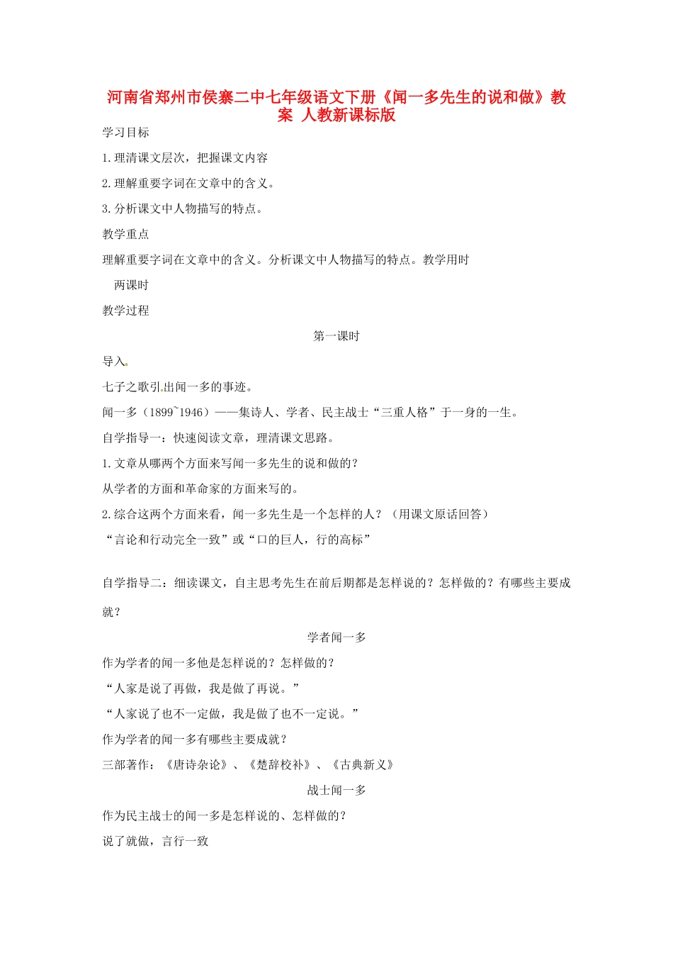 河南省郑州市侯寨二中七年级语文下册《闻一多先生的说和做》教案 人教新课标版_第1页
