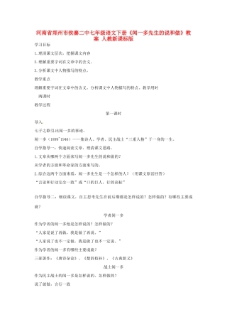 河南省郑州市侯寨二中七年级语文下册《闻一多先生的说和做》教案 人教新课标版