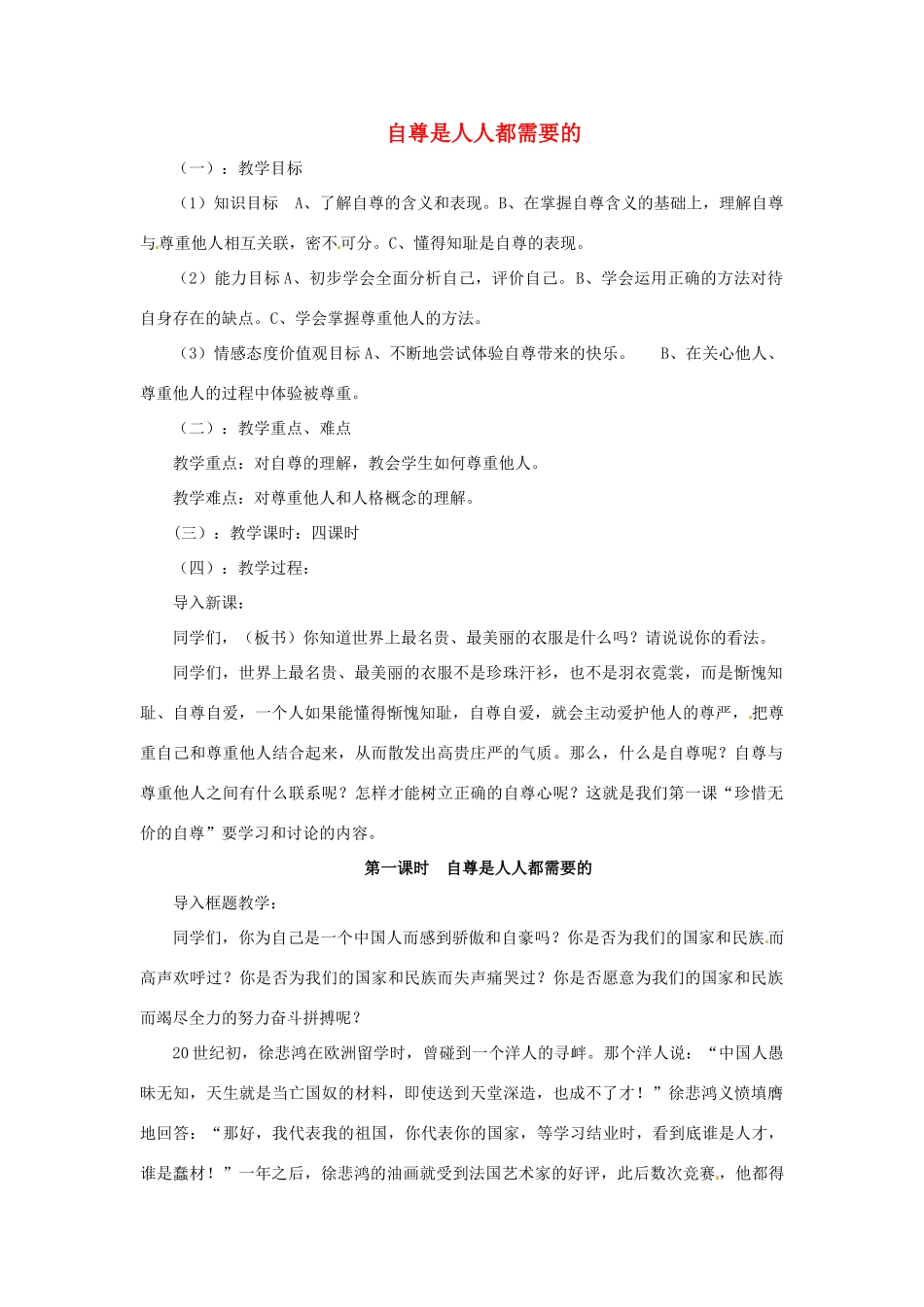 福建省沙县第六中学七年级政治下册 1.1 自尊是人人都需要的教案 新人教版_第1页