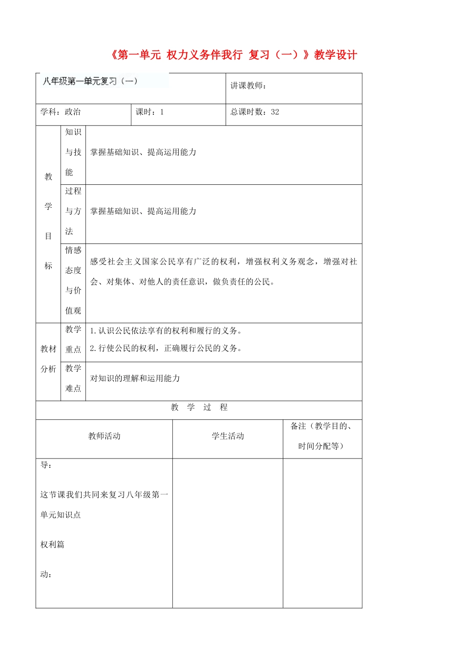 吉林省四平市第十七中学八年级政治下册《第一单元 权力义务伴我行 复习（一）》教学设计 新人教版_第1页