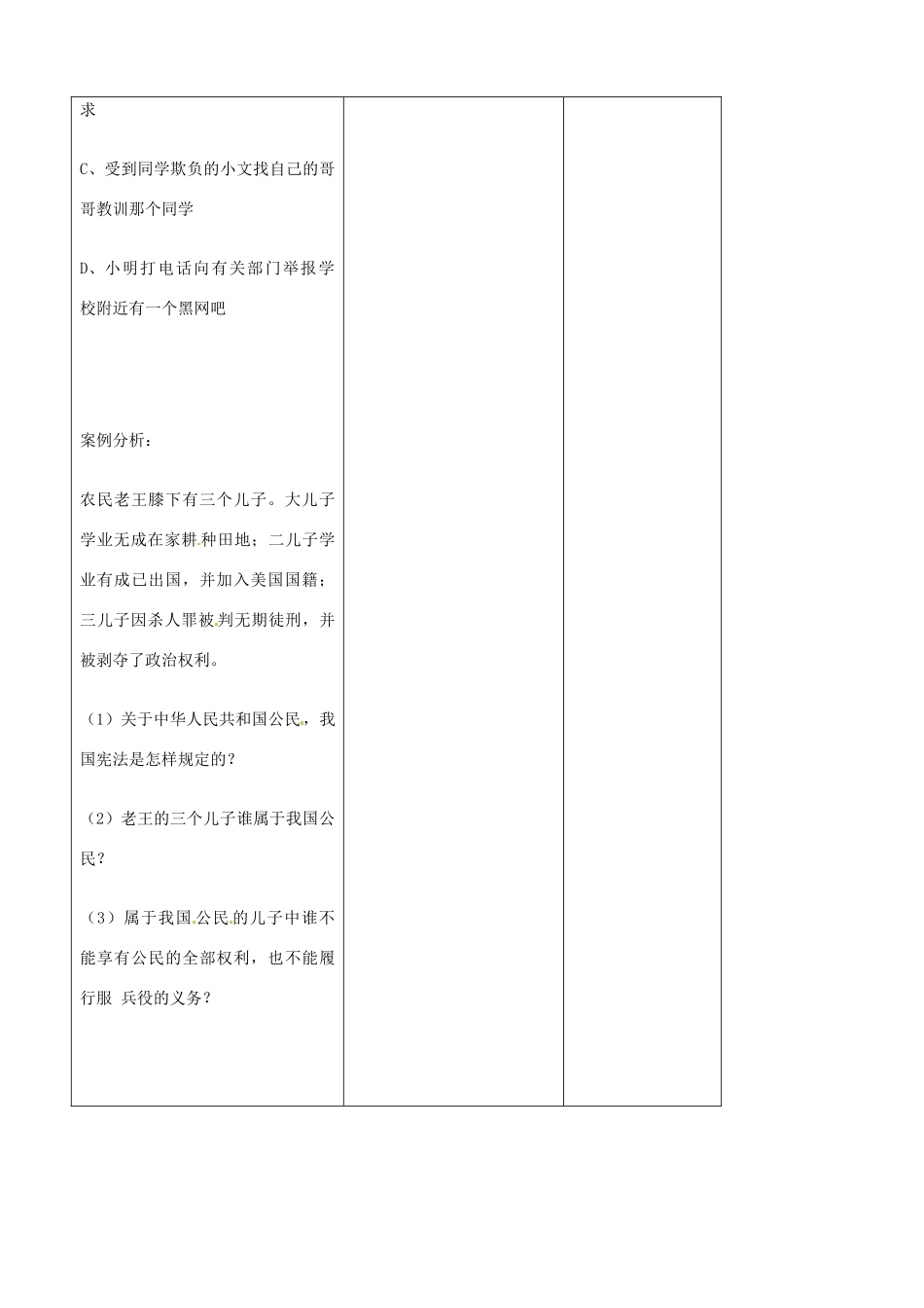 吉林省四平市第十七中学八年级政治下册《第一单元 权力义务伴我行 复习（一）》教学设计 新人教版_第3页