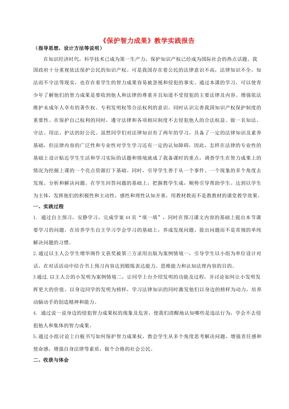 初中政治《保护智力成果》教学实践报告_第1页