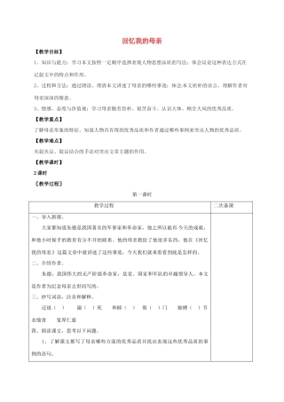 七年级语文上册 第二单元 5《回忆我的母亲》教案 （新版）语文版-（新版）语文版初中七年级上册语文教案