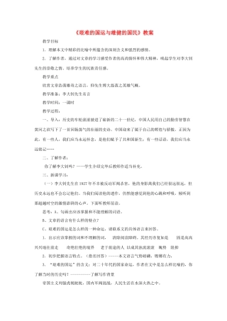 七年级语文下册 第8课《艰难的国运与雄健的国民》教案1 人教新课标版