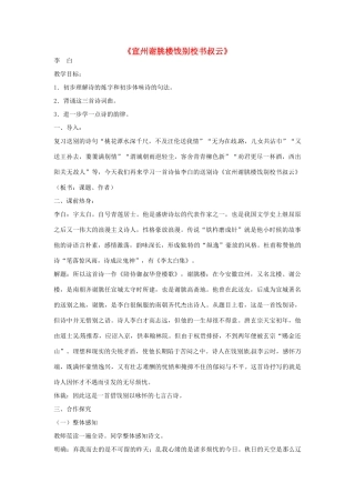 七年级语文下册 第10课《唐诗四首-宣州谢朓楼饯别校书叔云》教案 长春版