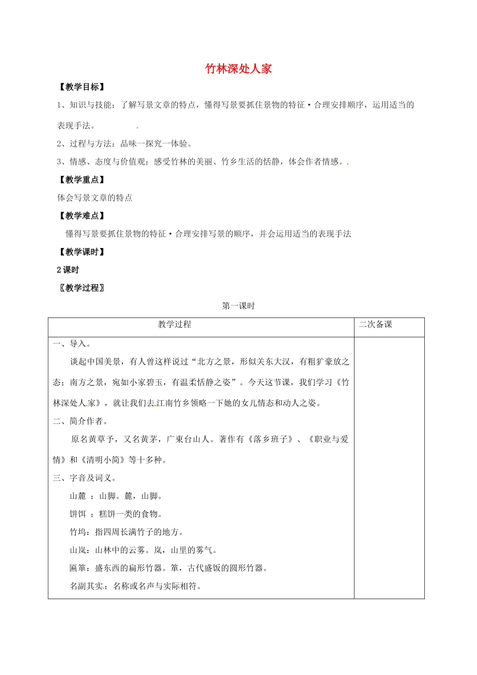 七年级语文上册 第三单元 11《竹林深处人家》教案 （新版）语文版-（新版）语文版初中七年级上册语文教案_第1页