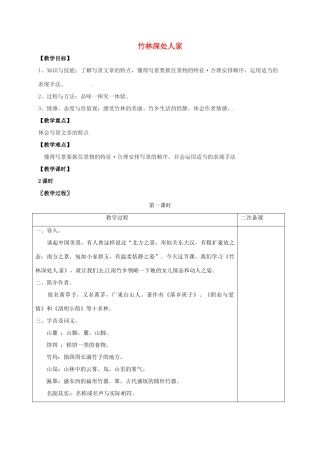 七年级语文上册 第三单元 11《竹林深处人家》教案 （新版）语文版-（新版）语文版初中七年级上册语文教案