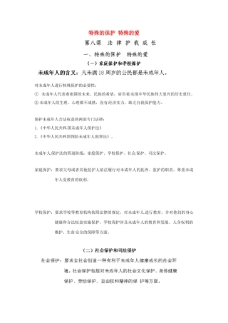 吉林省磐石市三棚中学七年级政治下册《8.1 特殊的保护 特殊的爱》教案 新人教版