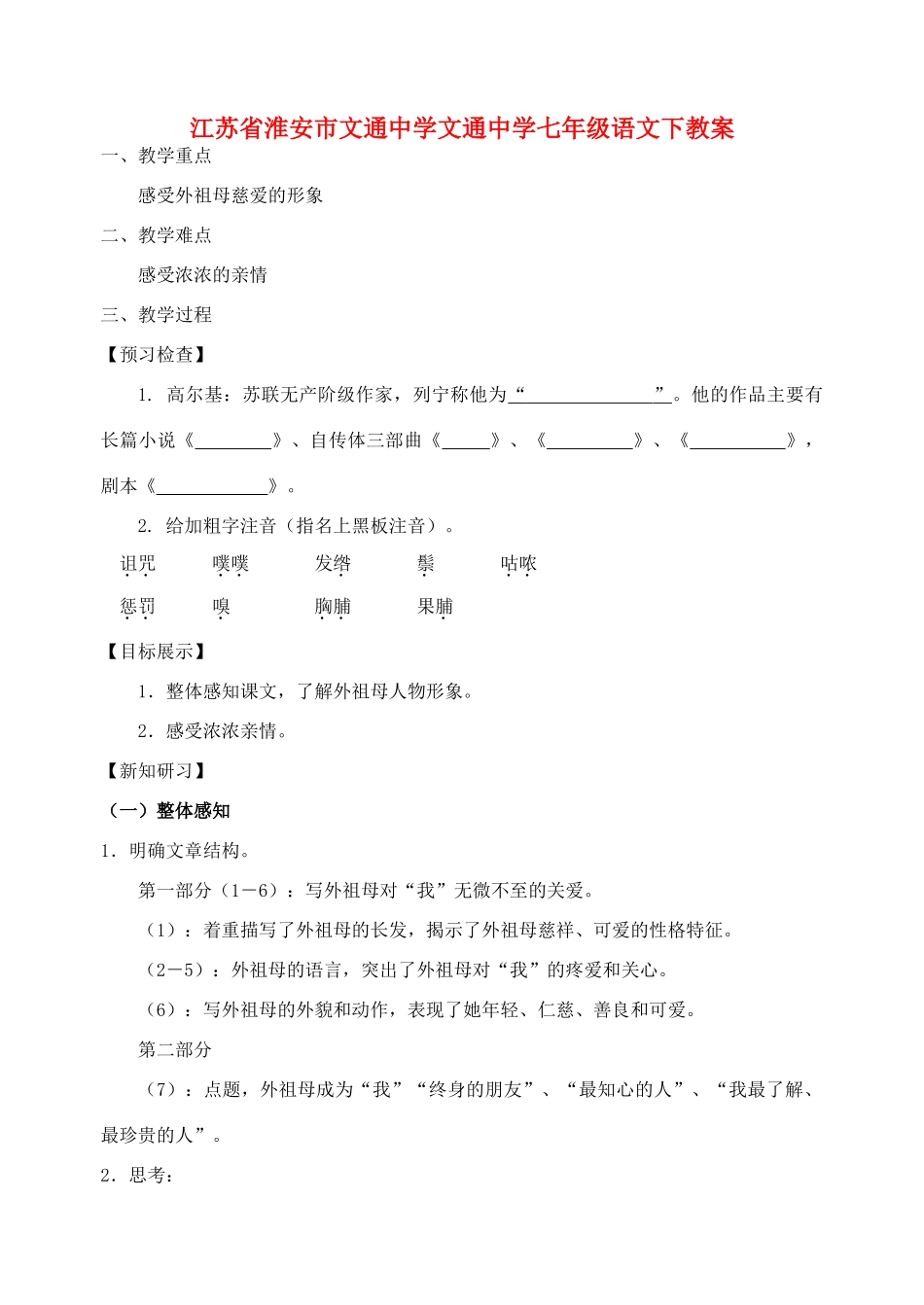 七年级语文下册 全一册教案 苏教版-苏教版初中七年级下册语文教案_第1页