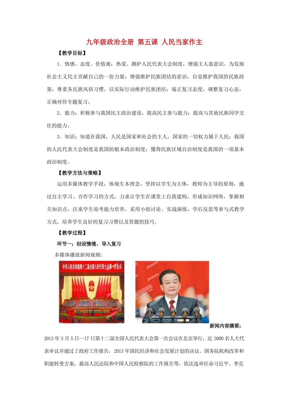 九年级政治全册 第五课 人民当家作主复习教案 鲁教版_第1页
