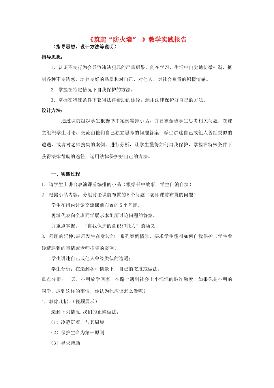 初中政治《筑起“防火墙”》教学实践报告_第1页