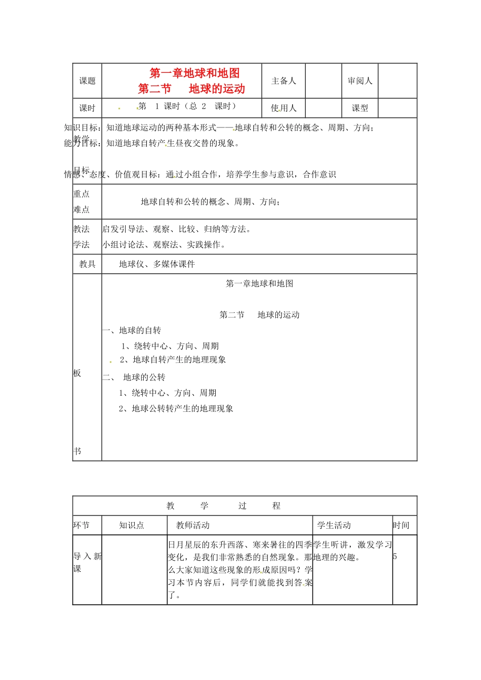 山东省临沭县第三初级中学七年级地理上册《地球的运动》教案1 （新版）湘教版_第1页