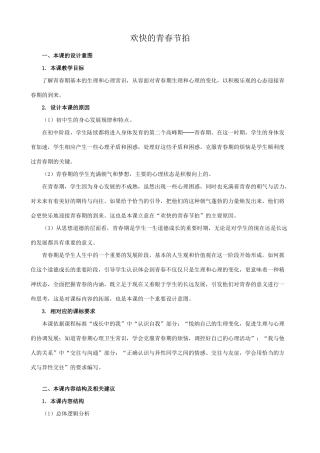 七年级政治欢快的青春节拍新人教版