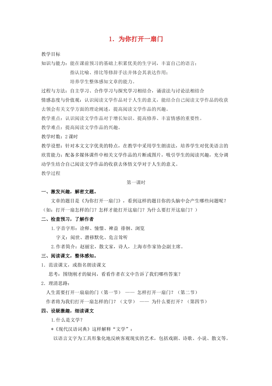 七年级语文上册 为你打开一扇门教案 苏教版_第1页