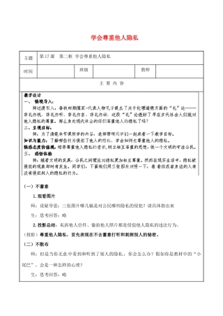 江苏省无锡市东林中学八年级政治下册 第17课 第二框 学会尊重他人隐私教案 苏教版