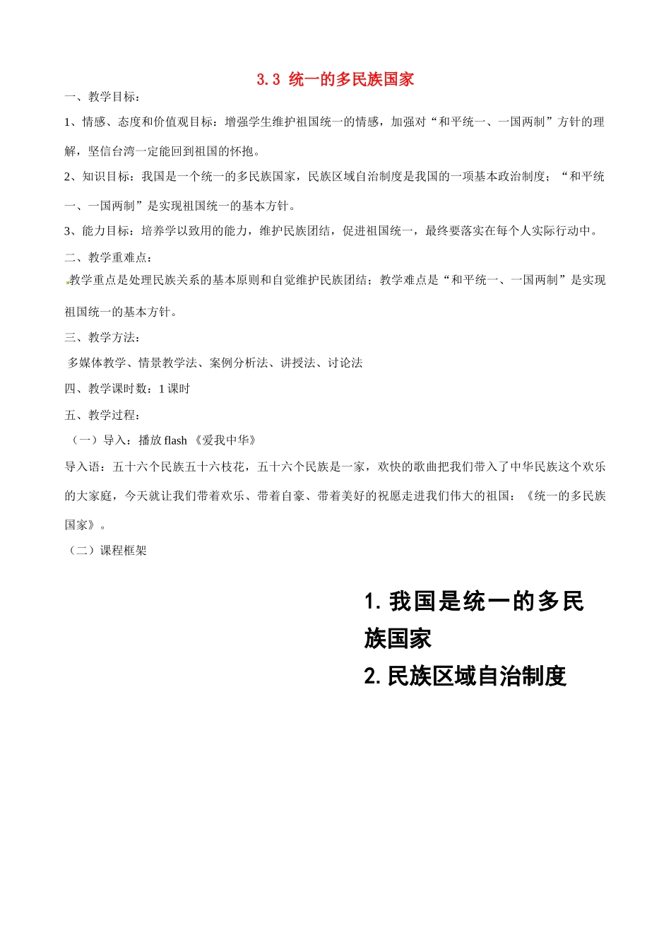 河南省郑州高新区创启学校九年级政治全册 3.3 统一的多民族国家教案 新人教版_第1页