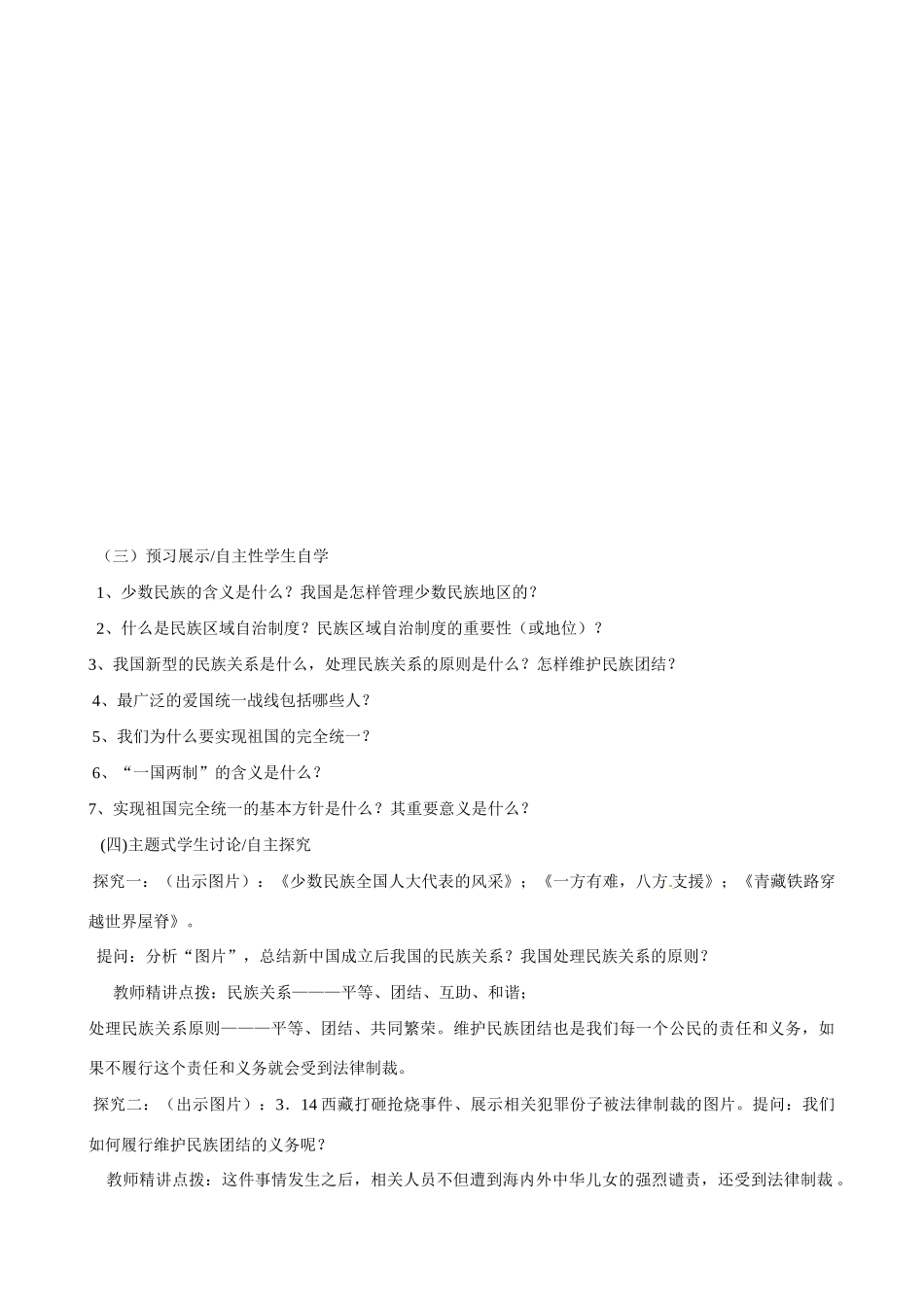 河南省郑州高新区创启学校九年级政治全册 3.3 统一的多民族国家教案 新人教版_第2页