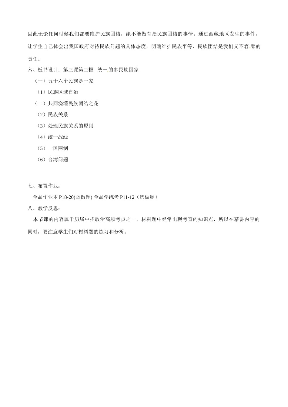 河南省郑州高新区创启学校九年级政治全册 3.3 统一的多民族国家教案 新人教版_第3页