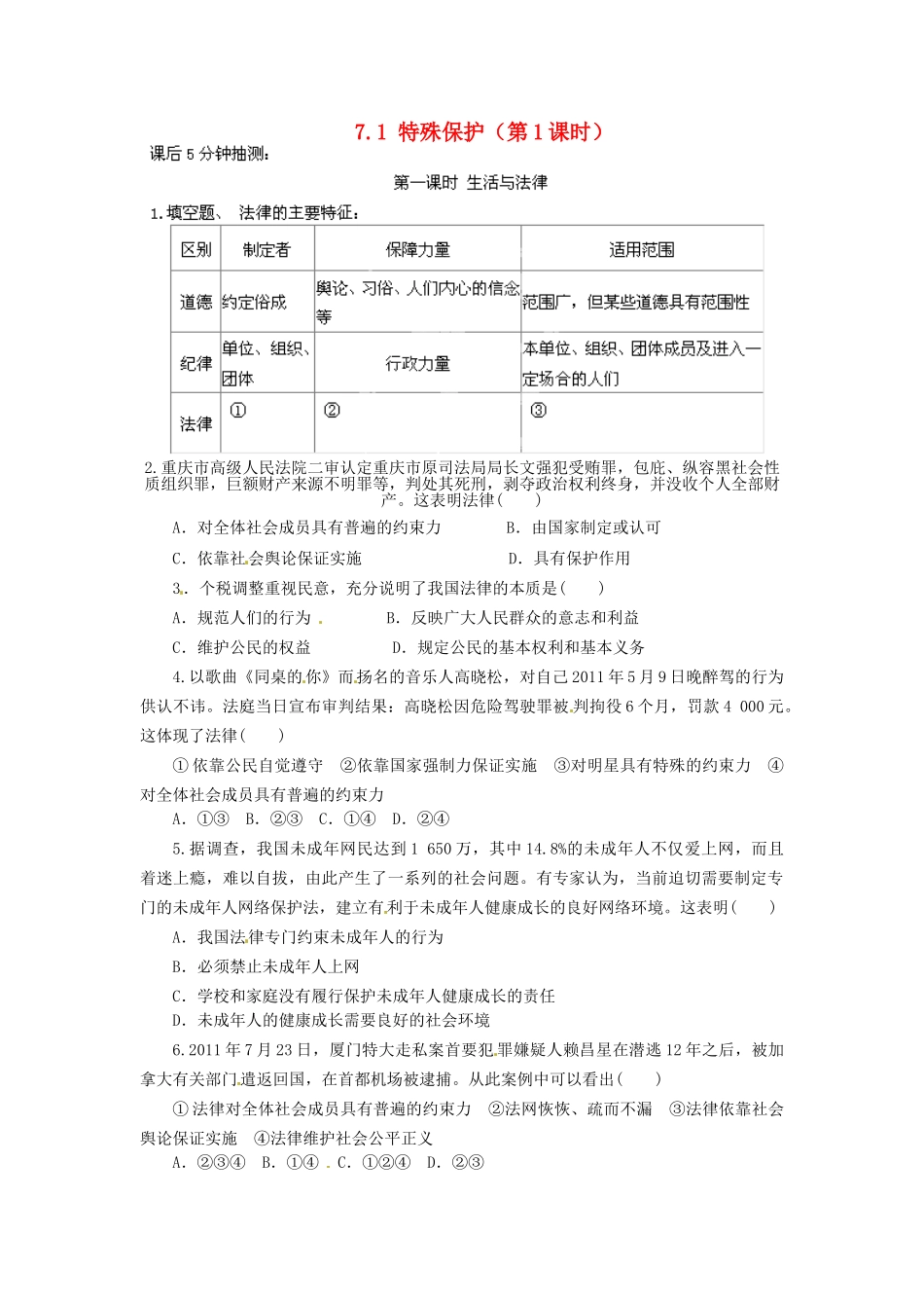广东省惠东县教育教学研究室七年级政治下册 7.1 特殊保护（第1课时）课后抽测 粤教版_第1页