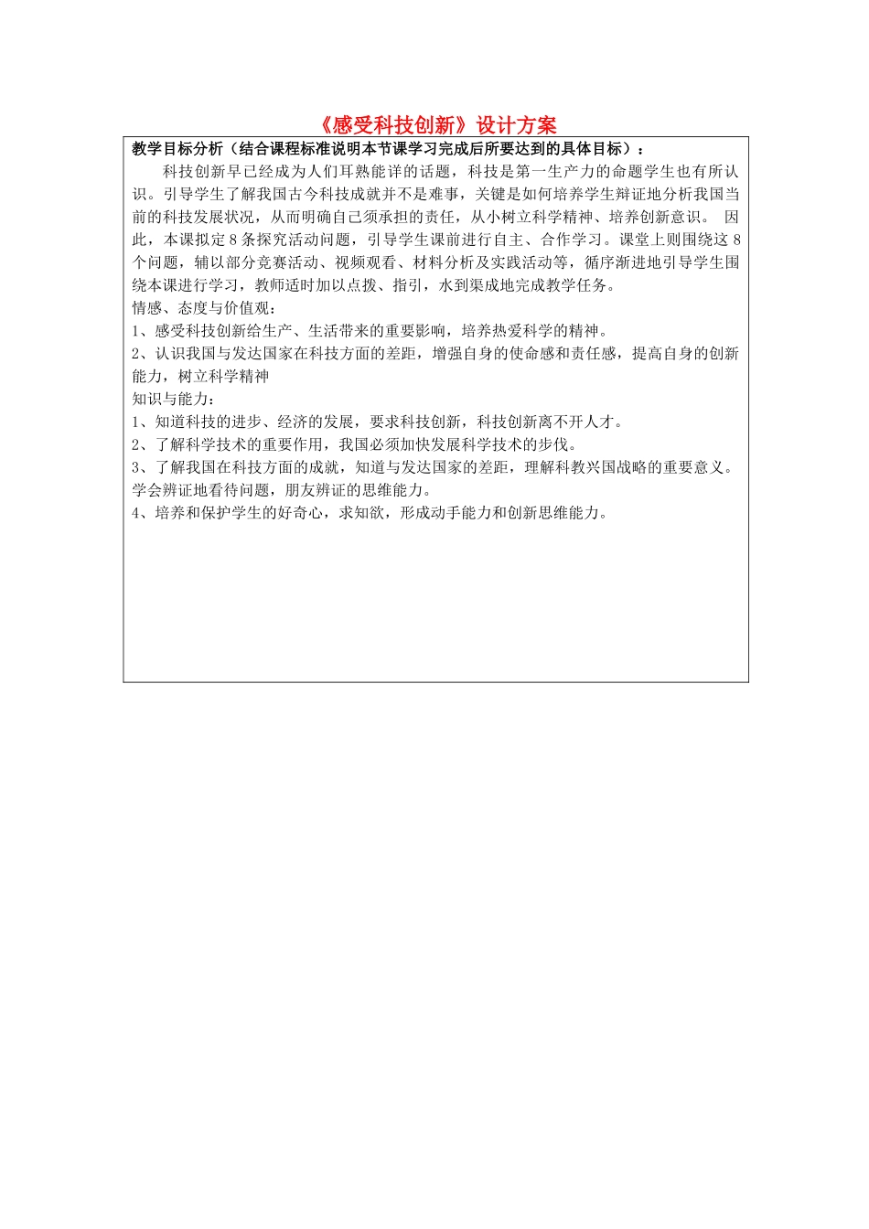 初中政治《感受科技创新》设计方案_第1页