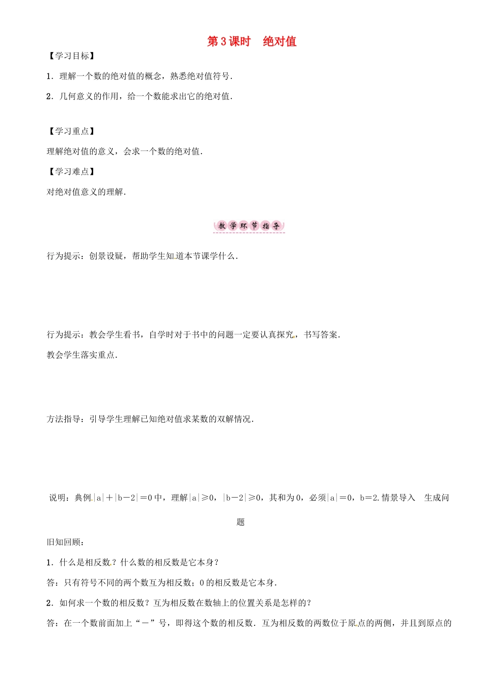 秋七年级数学上册 1.2 数轴、相反数和绝对值 第3课时 绝对值学案 （新版）沪科版-（新版）沪科版初中七年级上册数学学案_第1页