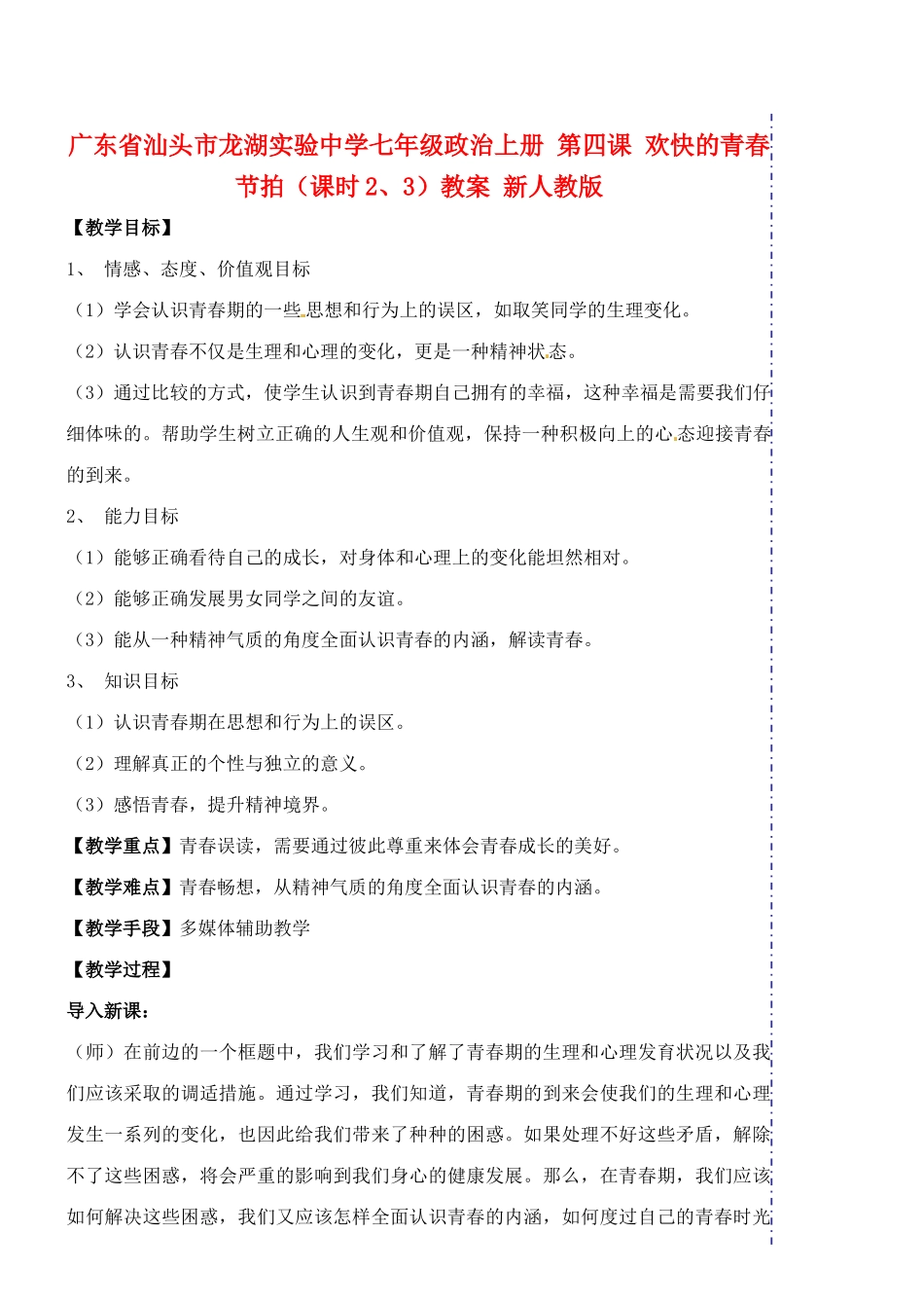 广东省汕头市龙湖实验中学七年级政治上册 第四课 欢快的青春节拍（课时2、3）教案 新人教版_第1页