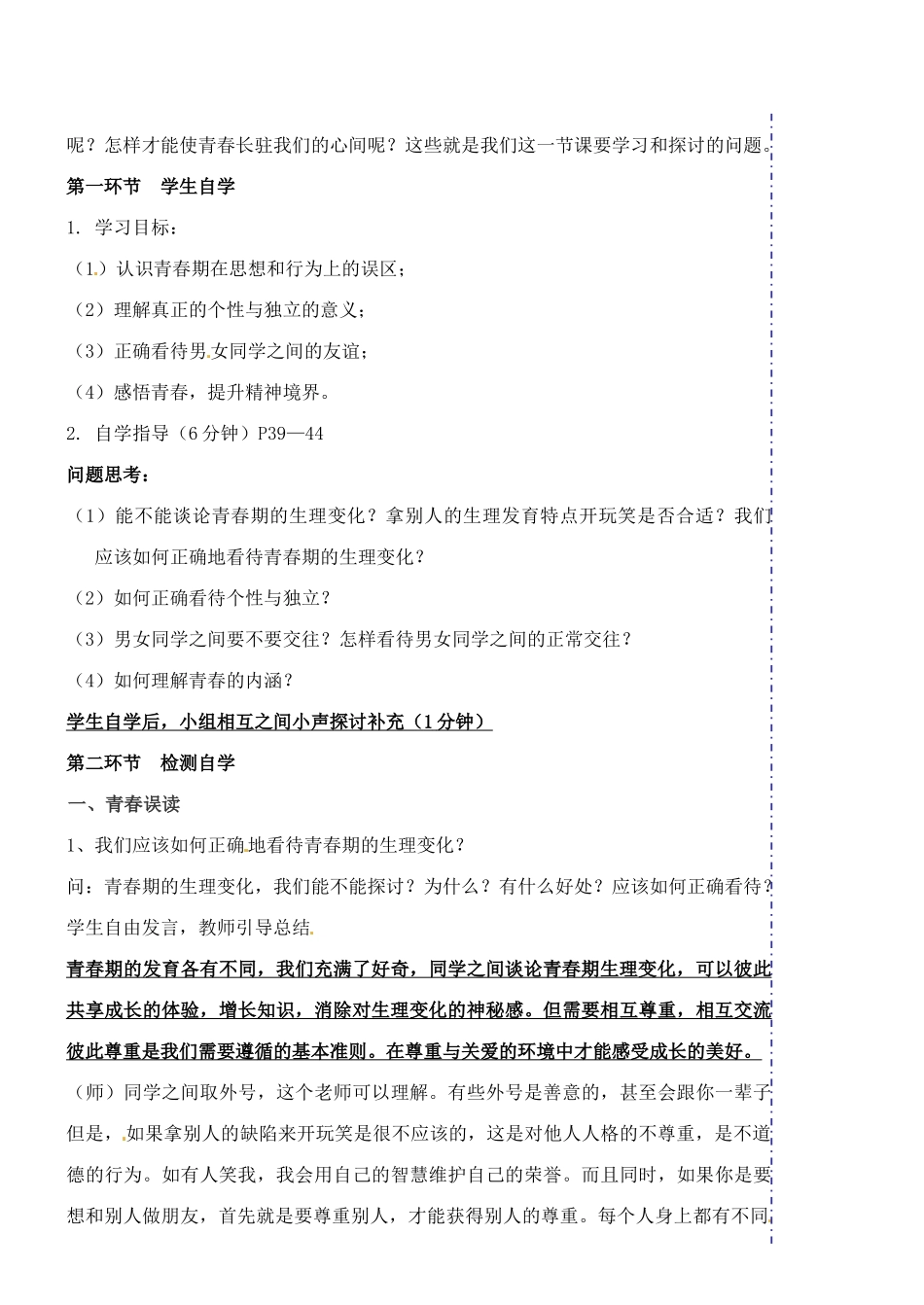 广东省汕头市龙湖实验中学七年级政治上册 第四课 欢快的青春节拍（课时2、3）教案 新人教版_第2页