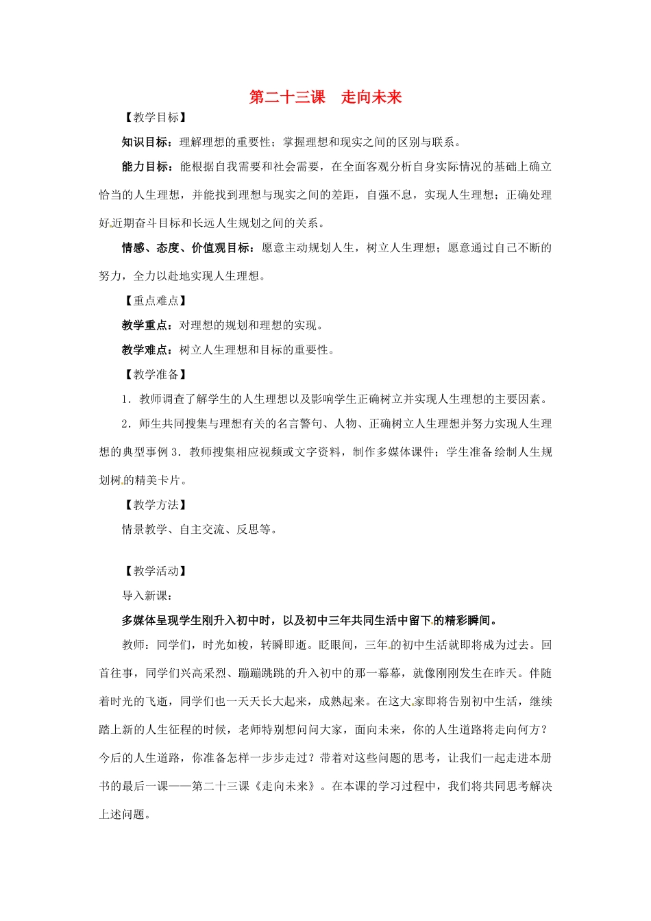 九年级政治 第二十三课 走向未来教案 教科版_第1页