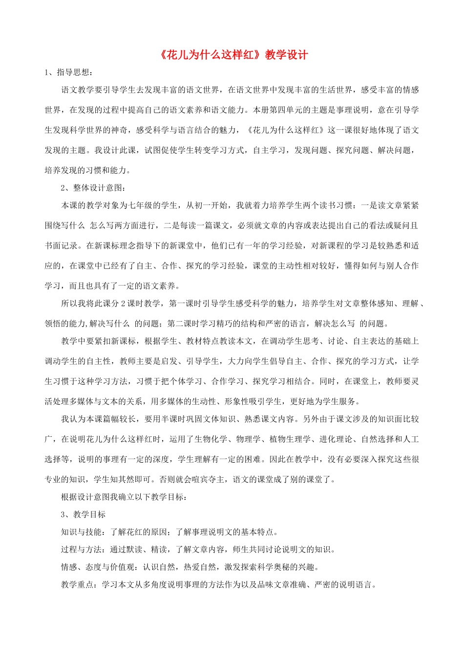 七年级语文下册《花儿为什么这样红》教学设计 北师大版_第1页